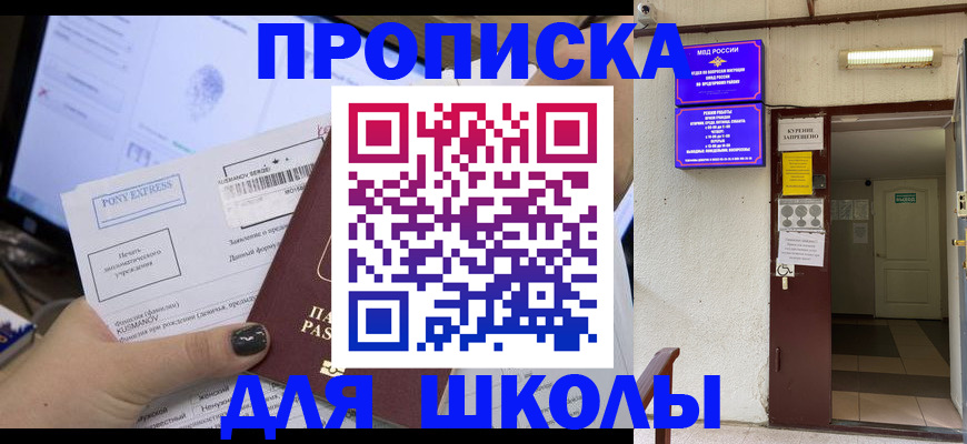прописка для школы в Змеиногорске