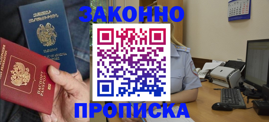 прописка в Змеиногорске
