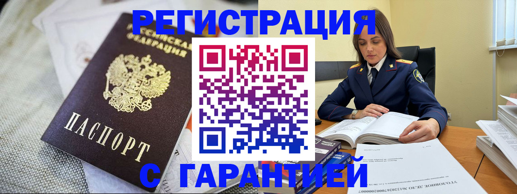 временная регистрация гарантия в Змеиногорске